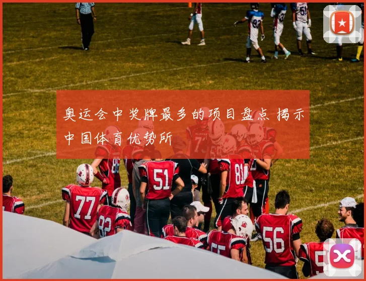 奥运会中奖牌最多的项目盘点 揭示中国体育优势所
